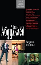 Алтарь победы