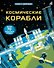 Космические корабли - 0