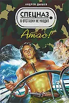 Атас (Спецназ в отставку не уходит). Дышев А. (Эксмо)