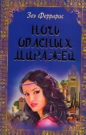 Ночь опасных миражей