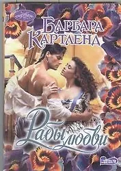 Рабы любви: роман