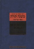 Мишне Тора [Кодекс Маймонида]  : Книга "Святость" - 0