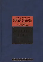 Мишне Тора [Кодекс Маймонида]  : Книга "Святость"