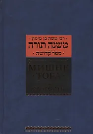 Мишне Тора [Кодекс Маймонида]  : Книга "Святость"