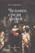 Человек среди людей