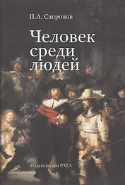 Человек среди людей