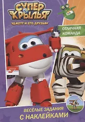 Супер крылья. Весёлые задания с наклейками. Отличная команда