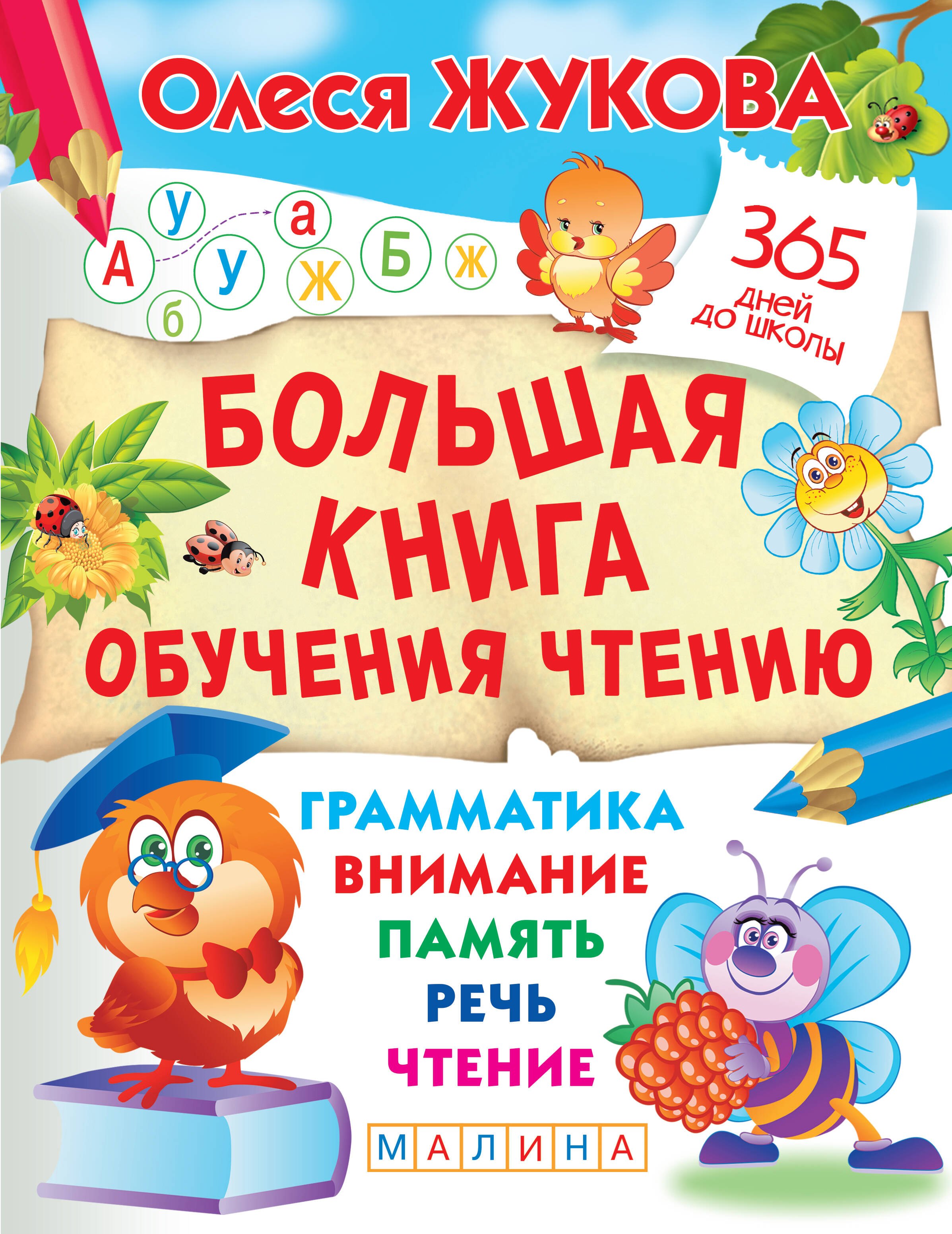 

Большая книга обучения чтению
