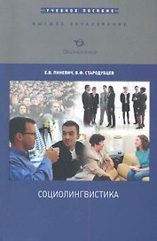 Социолингвистика: Учебное пособие / (мягк) (Высшее образование). Пиневич Е., Стародубцев В. (Экономика)