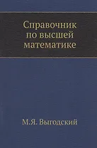Справочник по высшей математике