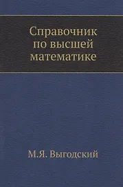 Справочник по высшей математике