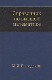 Справочник по высшей математике
