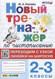 Новый тренажер по чистописанию. Переходим с узкой линейки на широкую. 2-3 классы