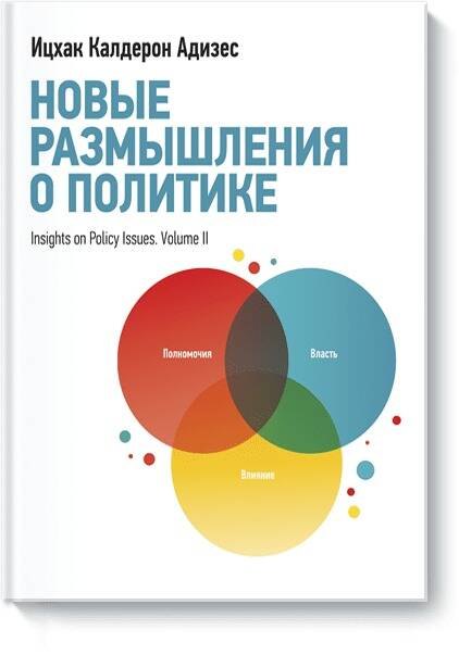 

Новые размышления о политике