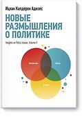 Новые размышления о политике - 0