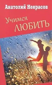 Учимся любить