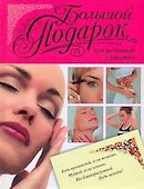 Большой подарок для истинной женщины - 0