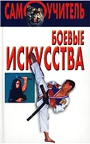 Боевые искусства (Самоучитель). (Аст)