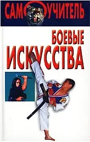 Боевые искусства (Самоучитель). (Аст)