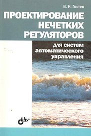 Проектирование нечетких регуляторов для систем автоматического управления.