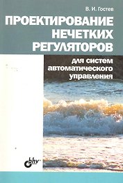 Проектирование нечетких регуляторов для систем автоматического управления.