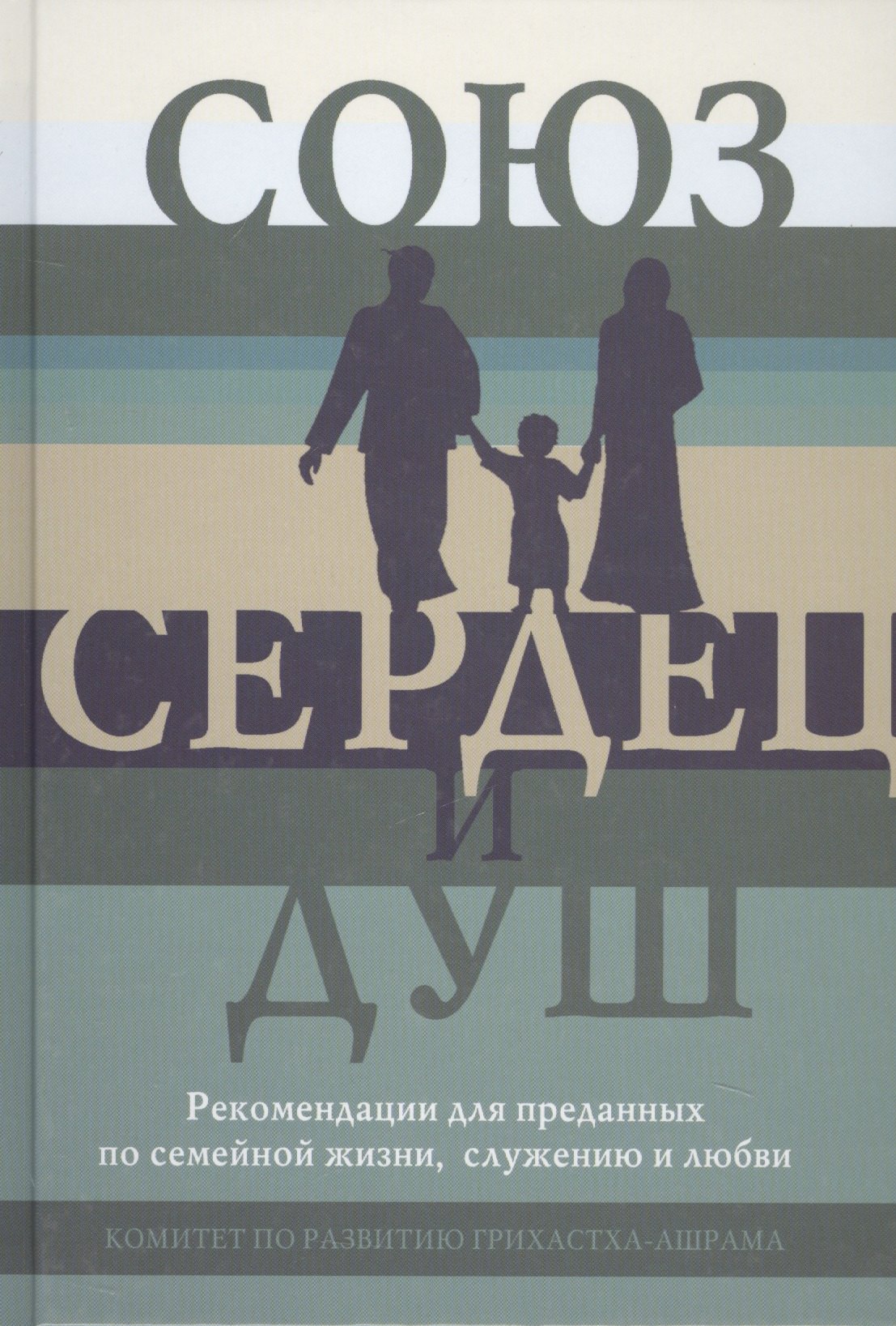 

Союз сердец и душ Рекомендации для преданных…(Кравцов)