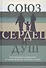 Союз сердец и душ Рекомендации для преданных…(Кравцов) - 0
