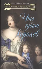 Что губит королев