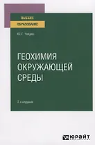 Геохимия окружающей среды. Учебное пособие