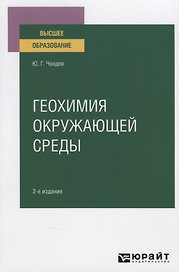 Геохимия окружающей среды. Учебное пособие