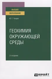 Геохимия окружающей среды. Учебное пособие