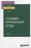 Геохимия окружающей среды. Учебное пособие - 0