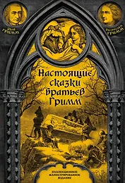 Настоящие сказки братьев Гримм