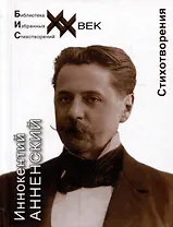 Иннокентий Анненский. Стихотворения