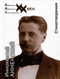 Иннокентий Анненский. Стихотворения
