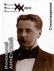 Иннокентий Анненский. Стихотворения
