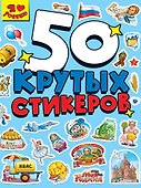Стикербук А5 4л. Я люблю Россию - 0