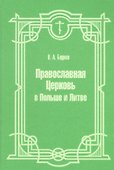 Православная Церковь в Польше и Литве - 0