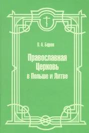 Православная Церковь в Польше и Литве