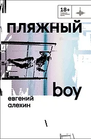 Пляжный boy