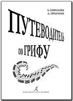 Путеводитель по грифу. Методическое пособие для педагогов музыкальных школ, средних и высших музыкальных учебных заведений (ФГТ)
