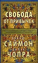 Свобода от привычек: Метод освобождения от вредных привычек, применяемых в центре Дипака Чопры