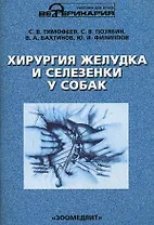 Хирургия желудка и селезенки у собак / (мягк) (Учебники и учебные пособия для студентов высших учебных заведений). Тимофеев С. и др. (КолосС)