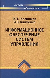 Информационное обеспечение систем управления