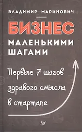 Бизнес маленькими шагами