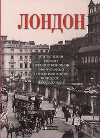 Лондон.Впечатление русских путешественников  в фото. и воспом. конца XIX начала XX века