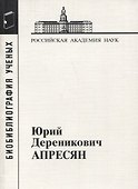 Юрий Дереникович Апресян - 0