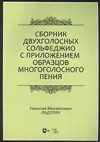 Сборник двухголосных сольфеджио с приложением образцов многоголосного пения: учебное пособие