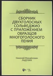 Сборник двухголосных сольфеджио с приложением образцов многоголосного пения: учебное пособие