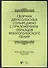 Сборник двухголосных сольфеджио с приложением образцов многоголосного пения: учебное пособие - 0